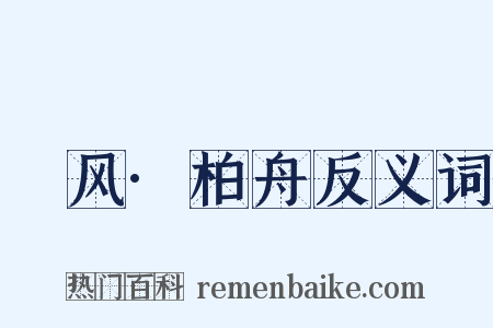 鄘风·柏舟反义词是什么意思的图片